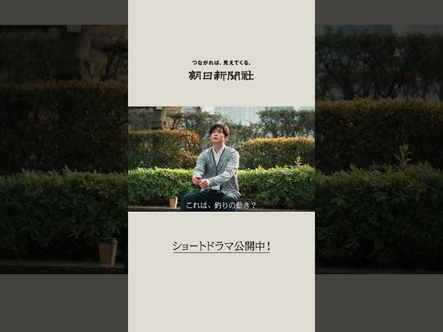 【朝日新聞社】ドラマ「新しい朝をつくれ。」予告 15秒_ショート②