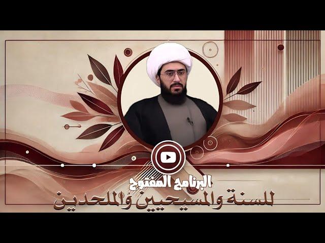 برنامج الاتصالات المباشرة للسنة والمسيحيين والملحدين مع الشيخ القريشي | 29