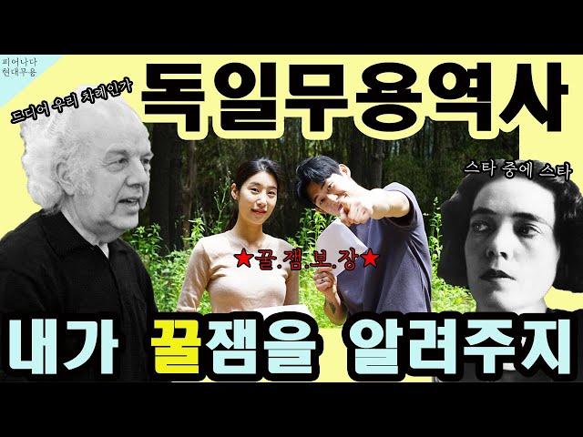 [피어나다 현대무용] 독일의 현대무용 '꿀'잼 보장!