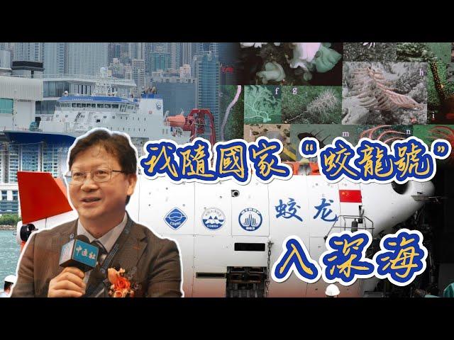 跟著“蛟龍號”看深海　這位香港教授也覺得大開眼界