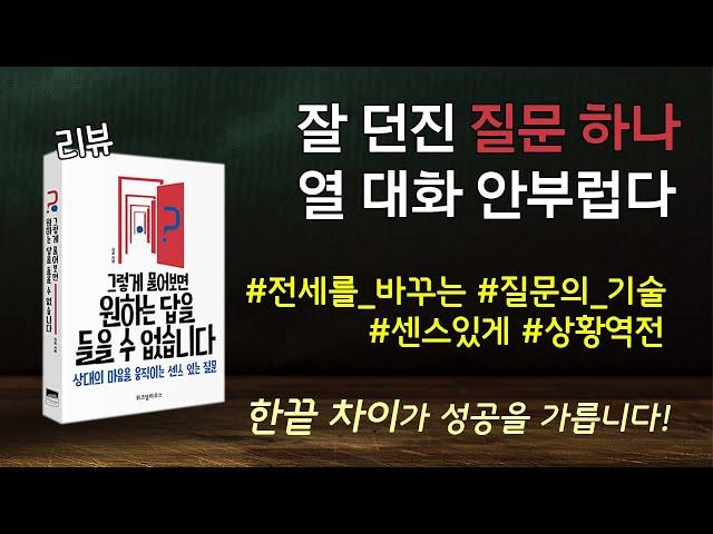 (자막)질문의 달인이 원하는 것을 쉽게 얻는다 | '그렇게 물어보면 원하는 답을 들을 수 없습니다' 리뷰 | 책방 낭독중독