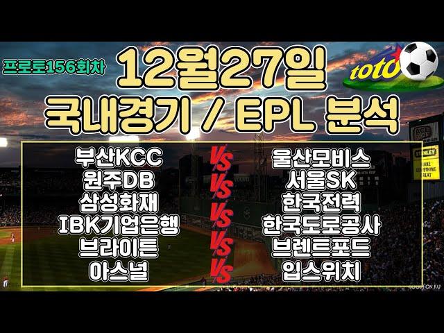 토토분석 스포츠분석 프로토분석 12월27일 국내농구 국내배구 EPL 주요경기분석