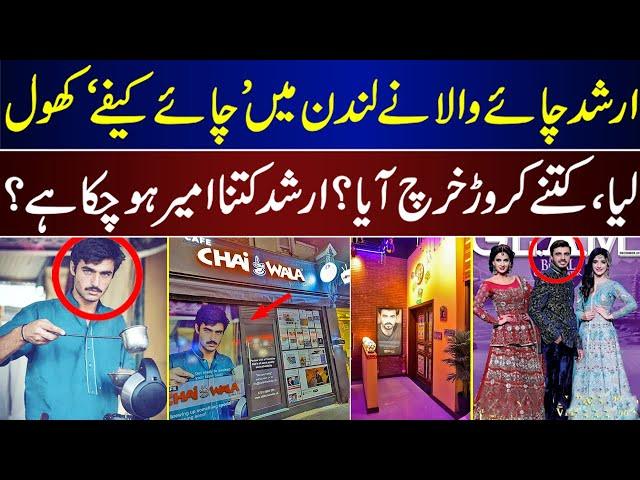 Arshad Chai Wala Opens Cafe In London At Most Expensive Place How Much He Become Rich | Arshad Chai