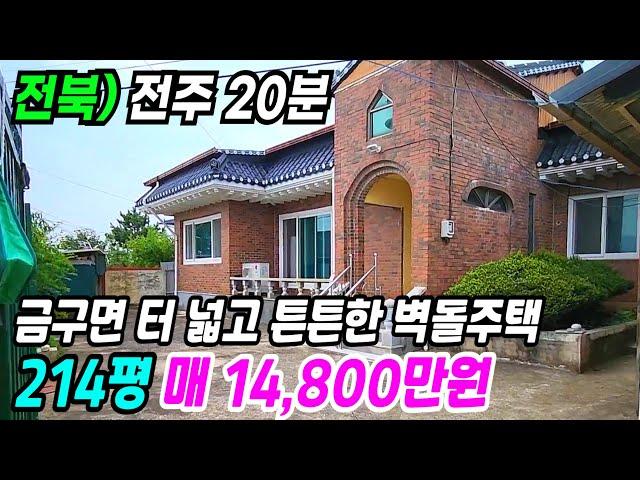 김제 부동산 ] 전주 20분 금구면 터 넓고 튼튼한 벽돌주택 도로 좋아 편리하게 이용할 수 있는 김제주택매매 김제시골집 김제부동산 전북시골집 전북주택 전북부동산 번호 9884