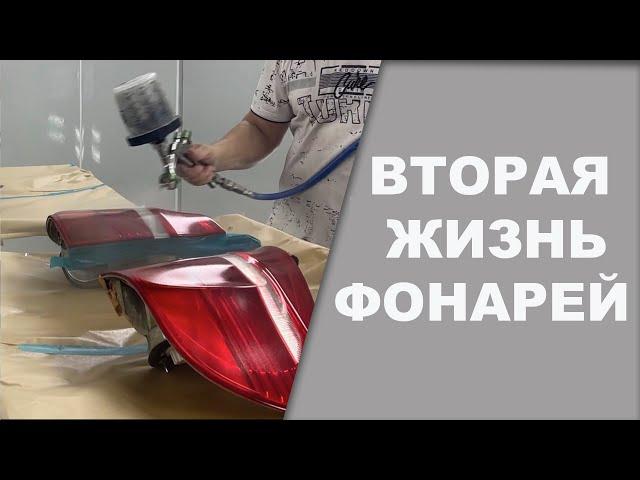 Восстановление задних фонарей на авто