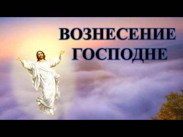 ВОЗНЕСЕНИЕ ГОСПОДНЕ