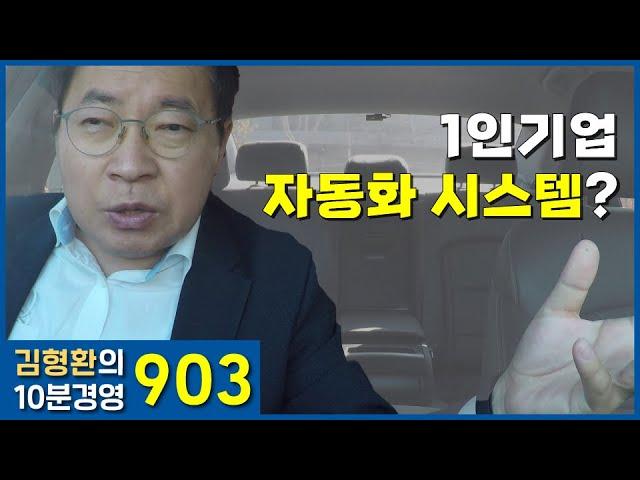 903 내가 없어도 돌아가는 1인기업 시스템 만들기 | 김형환의 10분 경영