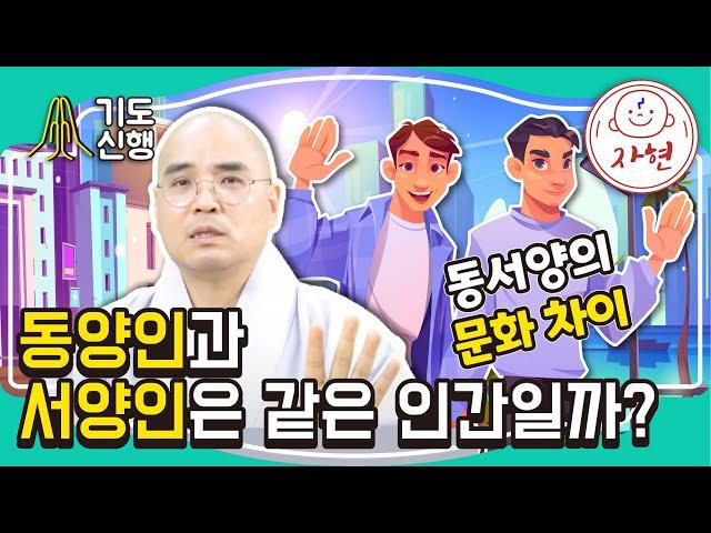 동양인과 서양인은 같은 인간일까?_동서양의 문화 차이 - 기도신행_12-1