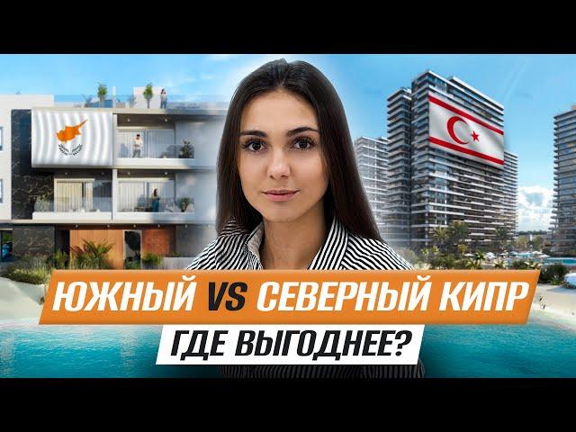 Сравнение недвижимости на Южном и Северном Кипре. Где выгоднее инвестировать и жить?