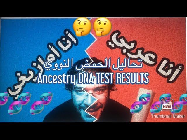 تحاليل الحمض النووي لمجموعة من عرب شمال افريقيا تثبت أنهم أمازيغ و ليسوا عرب | DNA test results