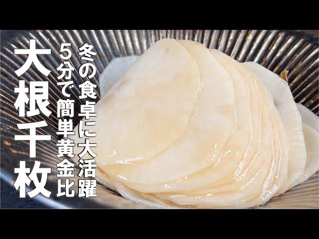 簡単忘れないから何度でも作れる【５分で副菜】大根千枚漬け。