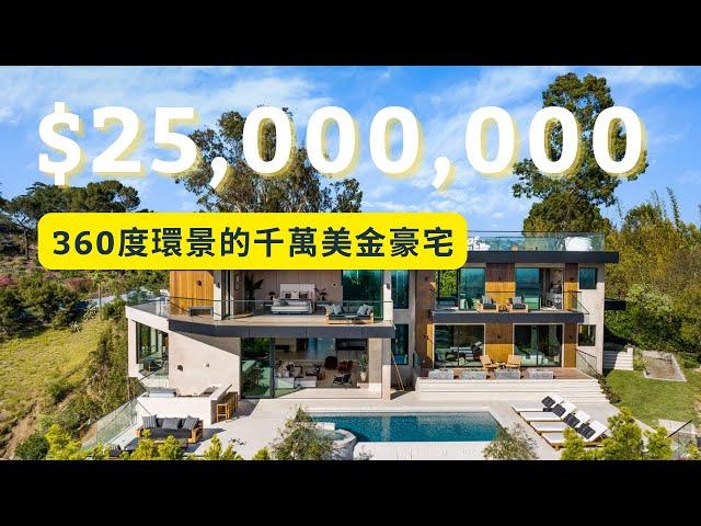 【豪宅開箱】$25,000,000 Home in Beverly Hills | 360度環景的頂級奢華豪宅 |  什麼? 房子竟然還有專屬車道轉盤? | 美國比佛利山莊的豪宅都長什麼樣子?