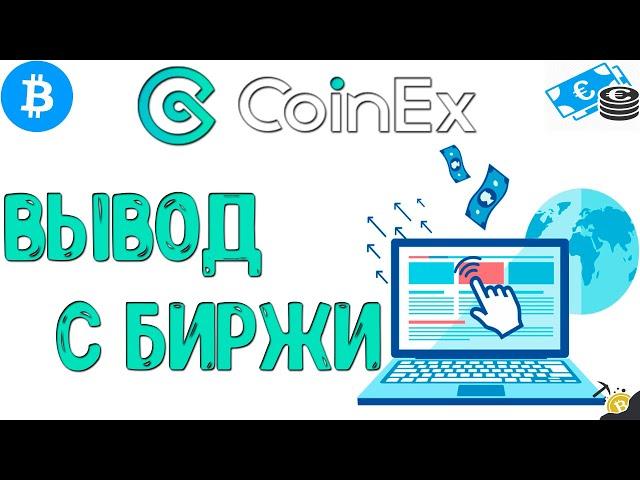 ВЫВОД С БИРЖИ - CoinEx