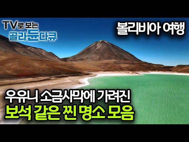 볼리비아엔 우유니 소금사막 밖에 볼 게 없다? 여기가 소금사막보다 더 좋은데... 유명 관광지에 묻힌 아름다운 명소 모음집｜세계테마기행｜#골라듄다큐