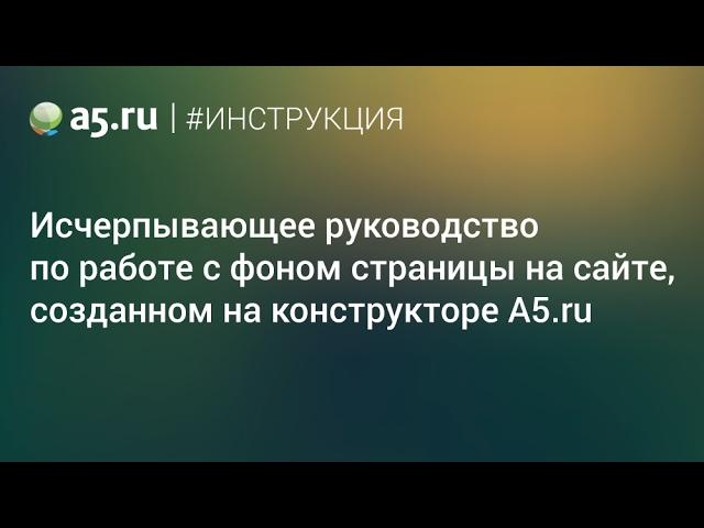 Работа с фоном страницы на конструкторе A5.ru