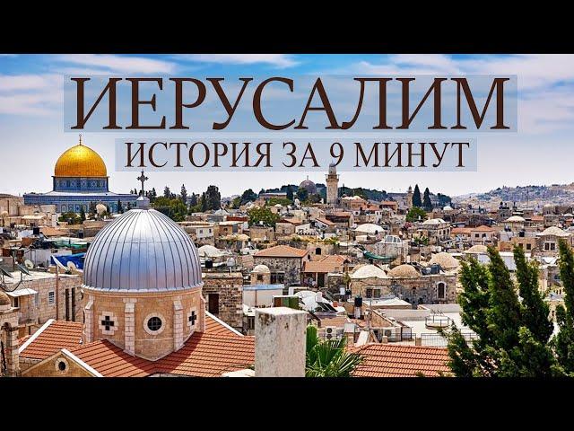 Иерусалим история древнейшего города за 9 минут