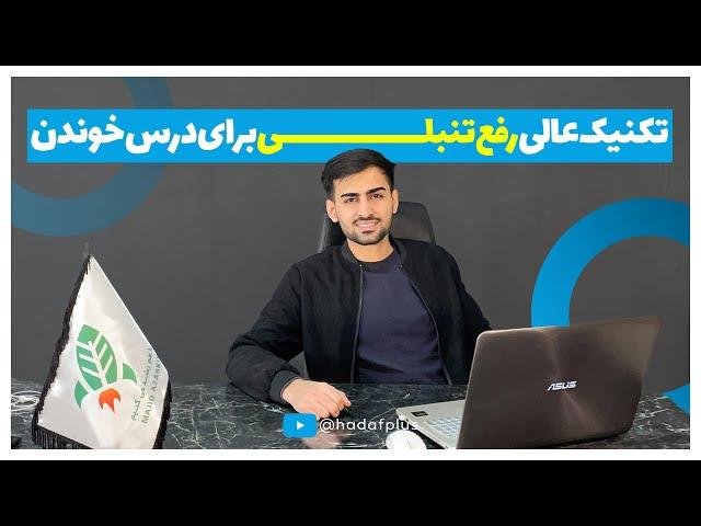 چطور واسه درس خوندن تنبلی نکنم؟ - تکنیک عالی کاهش تنبلی برای مطالعه کنکور