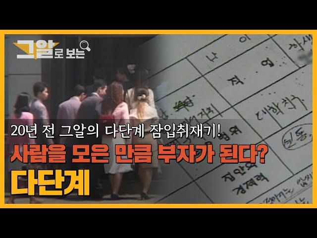 월 수익 천만 원? 세기말 열풍! 다단계의 진실 | 그알로 보는 '다단계'