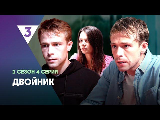 ДВОЙНИК: 1 сезон | ФИНАЛ @tv3_international