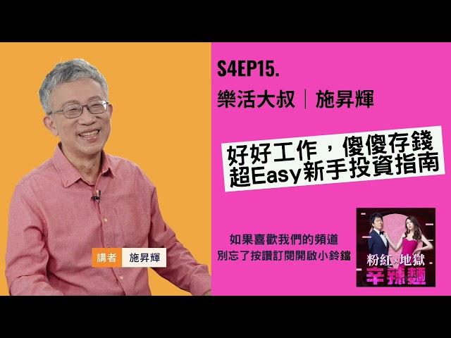 S4EP15. 樂活大叔｜施昇輝：好好工作，傻傻存錢，超Easy新手投資指南！