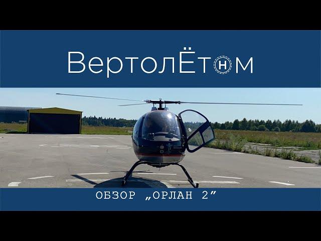  ОБЗОР «ОРЛАН 2». Российский вертолёт, не имеющий конкурентов в своём классе.