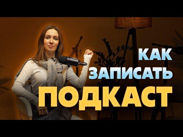 Как записать подкаст? Запись подкаста.