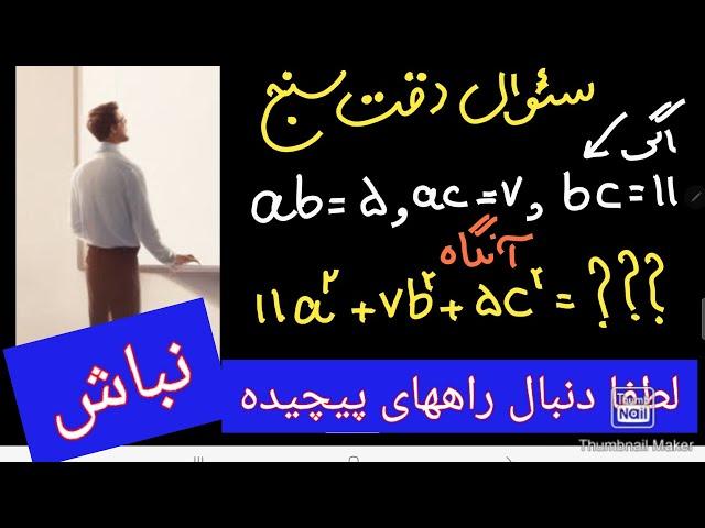 آموزش ریاضی یک سوال دقت سنج