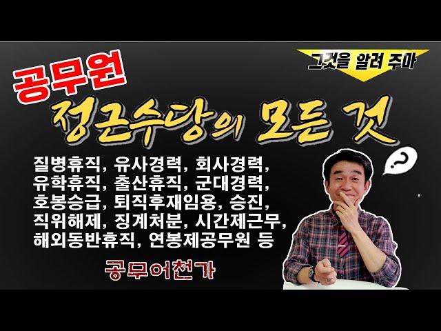 21년 공무원 정근수당  사례 총정리~ 휴직 잘 못내면~ 정근수당 땡전 한푼 못챙길수도