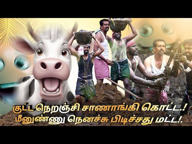 சாணாங்கி வெகளங்கள்|mrkottu|kkselvan|jegatheeshjj|vegalankal