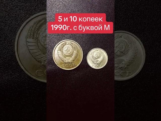 Редкие монетки #coin #нумизматика #монетыссср #money