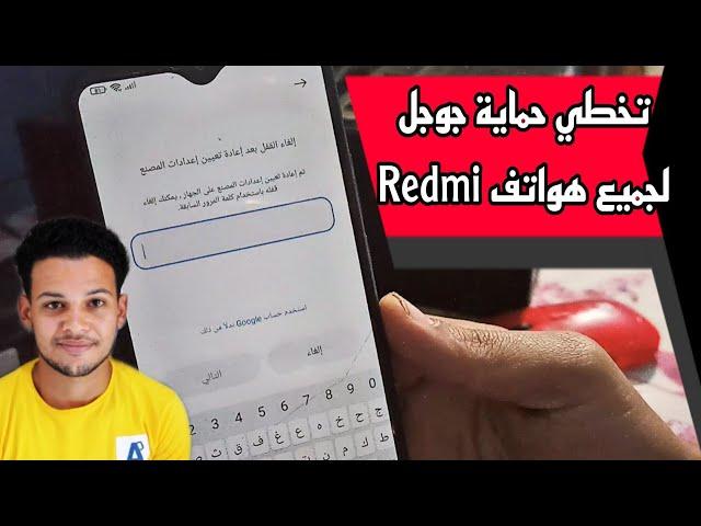 تخطي حساب جوجل لجميع هواتف ريدمي redmi اخر حماية