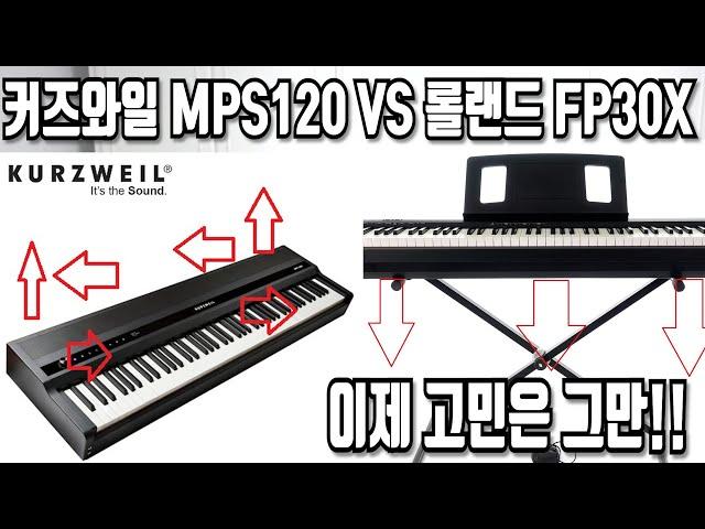 [건반추천] 이제 고민은 그만! 커즈와일 MPS120, SP7 VS 롤랜드 FP10, FP30X