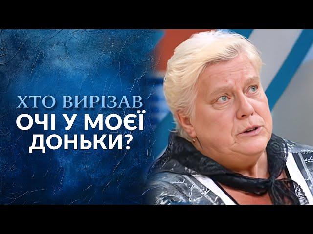 ШОК И УЖАС! Кто вырезал глаза у моей дочери? Жестокое убийство девушки | Говорить Україна. Архів