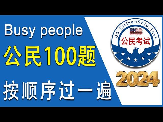 新版～ 忙碌者 每天只需15分钟复习，加强记忆！公民考试100题