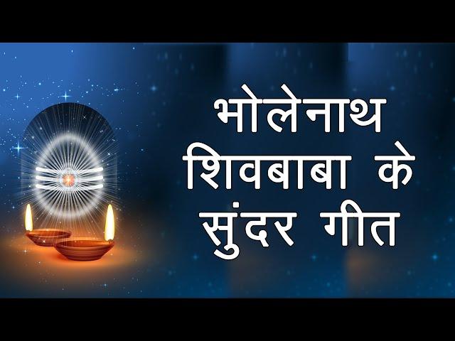 भोलेनाथ शिवबाबा के सुन्दर गीत | Nonstop Shivratri Special Songs | BK Shivratri Songs | Shiv Bhajan