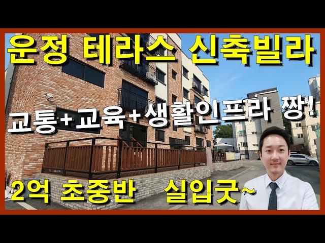 경기도 파주신축빌라 운정 테라스 하우스⭐2억 초중반의 교육,교통,생활인프라 좋고 실입도좋은 no.244