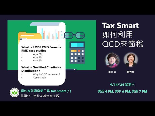 ABAF退休系列講座第二季 (1)Tax Smart: 領取 401k 或 IRA (非ROTH) 的退休人士，應如何善加利用 IRS 特許的 QCD 來節稅？