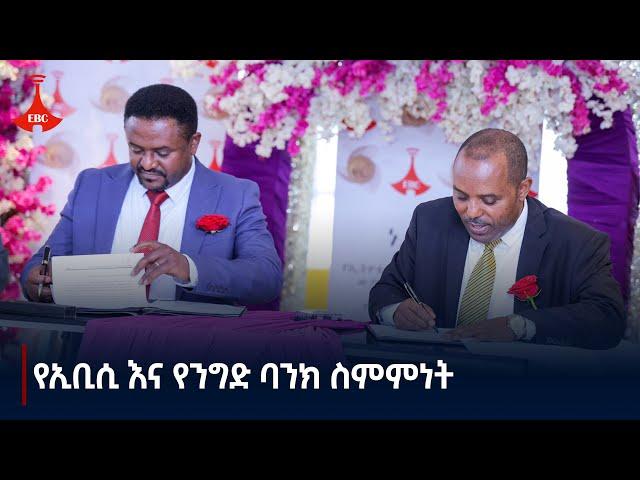 የኢትዮጵያ ንግድ ባንክ የነጋድራስ የሥራ ፈጠራ ውድድር ስፖንሰር ሆነ  Etv | Ethiopia | News zena