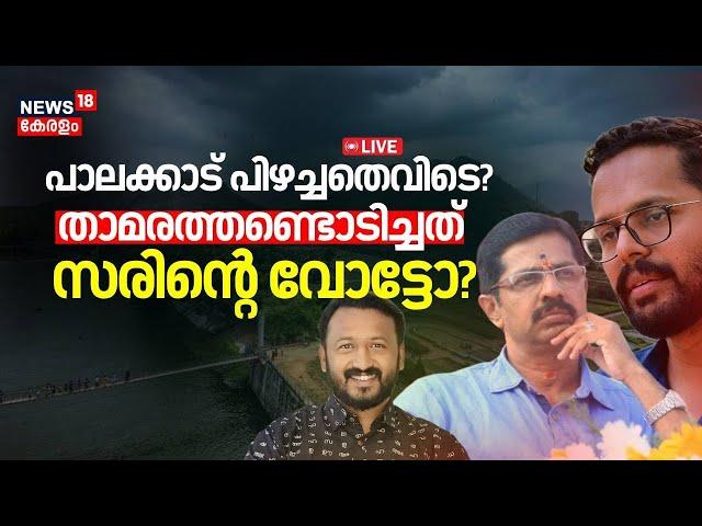 LIVE | പാലക്കാട് പിഴച്ചതെവിടെ ? ; താമരത്തണ്ടൊടിച്ചത് സരിന്‍റെ വോട്ടോ? | Palakkad By Election Result