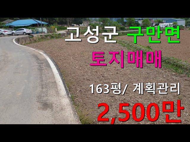 [22-0426] 고성군 구만면 가격좋은 토지매매