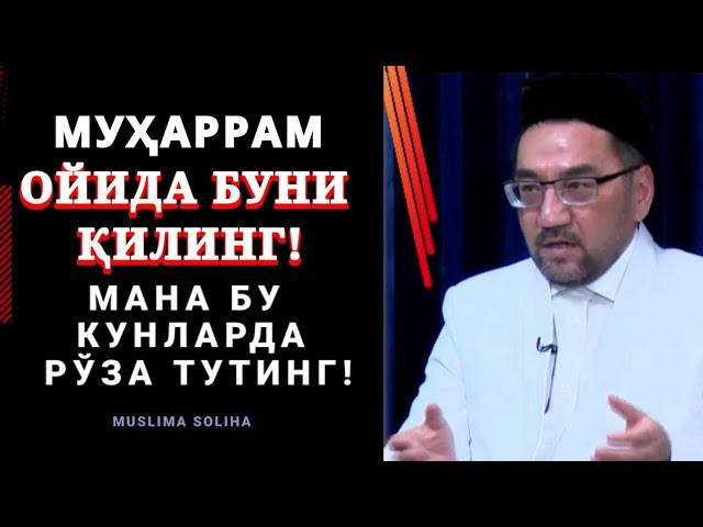 МУҲАРРАМ ОЙИ БОШЛАНДИ! НИМА ҚИЛИШ КEРАК? НEЧА КУН РЎЗА ТУТАМИЗ? Muharram oyi Муҳаррам ойи