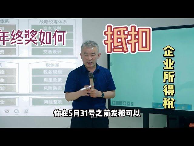 年终奖如何抵扣企业所得税？