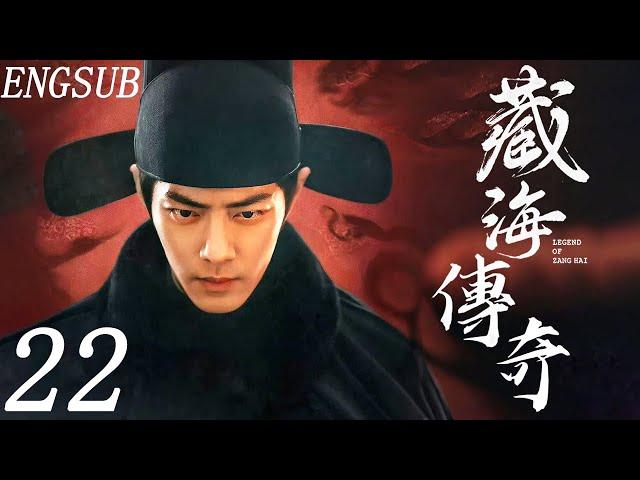 【2025最新肖战古装剧】藏海傳奇 第22集| 肖战隐忍十年只身入京复仇，意外邂逅仇人之女张婧仪 | 肖战/张婧仪/周奇/黄觉 | 古装剧情权谋爱情 #古装 #古装剧 #肖战 #张婧仪 #胡一天