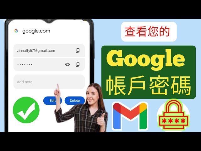 如何在行動裝置上查看 Google 帳戶密碼 2024 | 查看您的 Gmail 密碼 |  Google密碼