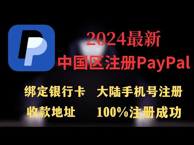 paypal注册一次成功，大陆区手机号也可注册 paypal绑定银行卡中国区PayPal账号的注册与使用方法｜！！！！