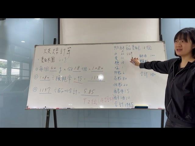 烘焙計算（記得點開CC字幕唷！）烘焙丙級