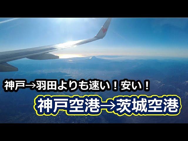 【大人気神戸空港】格安便利なSKY神戸茨城線朝便を利用