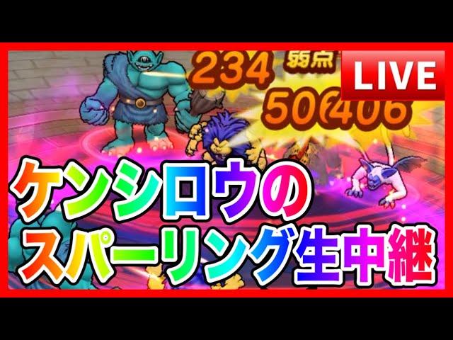 【ドラクエウォーク】中断後再開！グラマスケンシロウ始動！次回大会に向けてモングラスパーリングLIVE（仲間モンスター）【ファンキーズGAME】