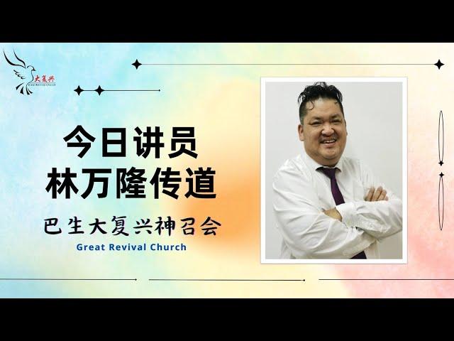 28/07/2024 《你喜乐吗？》- 林万隆传道