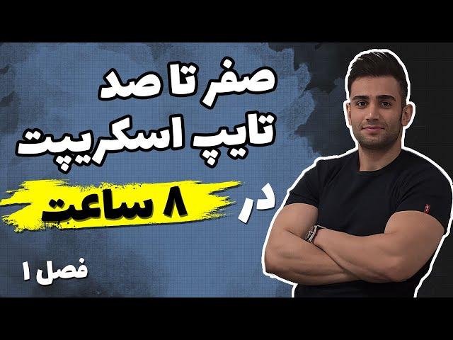 دوره آموزش تایپ اسکریپت (typescript)